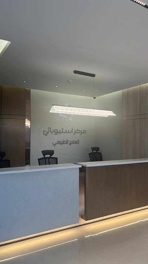 استقبال مركز استيوباثي
